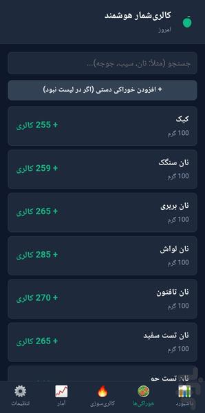 کالری شمار - عکس برنامه موبایلی اندروید