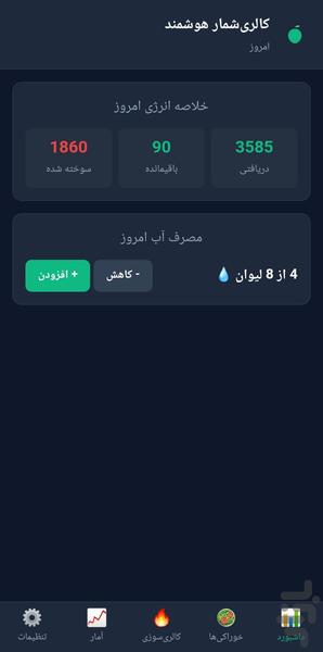 کالری شمار - عکس برنامه موبایلی اندروید