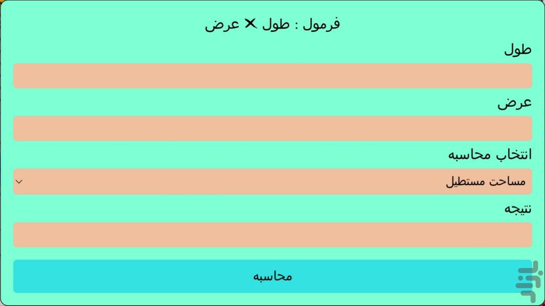 محاسبه گر : محیط و مساحت - Image screenshot of android app
