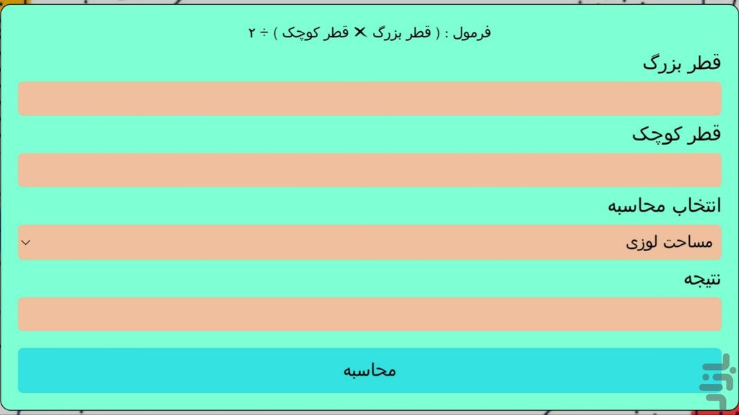 محاسبه گر : محیط و مساحت - Image screenshot of android app