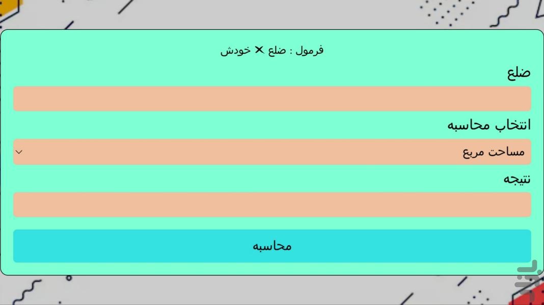 محاسبه گر : محیط و مساحت - Image screenshot of android app