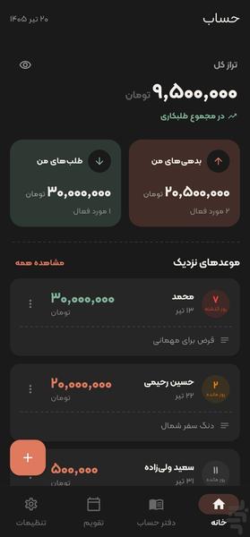 حساب | دفتر بدهی و طلب 📒 - عکس برنامه موبایلی اندروید