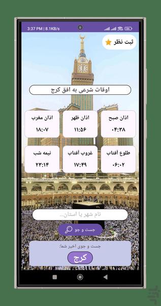اوقات شرعی(اذان) - عکس برنامه موبایلی اندروید