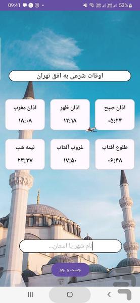 اوقات شرعی(اذان) - عکس برنامه موبایلی اندروید