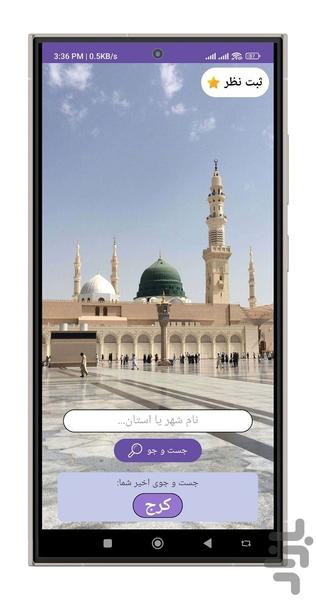 اوقات شرعی(اذان) - عکس برنامه موبایلی اندروید