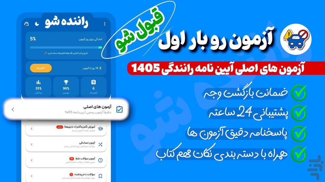 آزمون اصلی آیین نامه ۱۴۰۵ راننده شو - عکس برنامه موبایلی اندروید