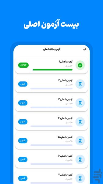 آزمون اصلی آیین نامه ۱۴۰۵ راننده شو - عکس برنامه موبایلی اندروید