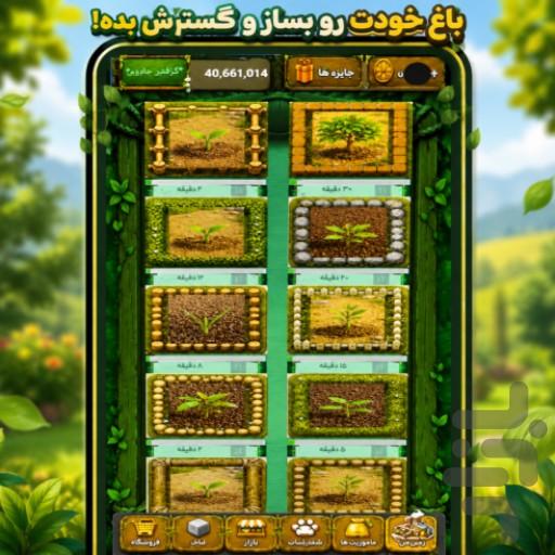 باغ ثروت - عکس بازی موبایلی اندروید