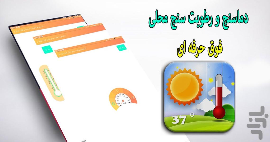 دماسنج و رطوبت سنج محلی حرفه ای - عکس برنامه موبایلی اندروید