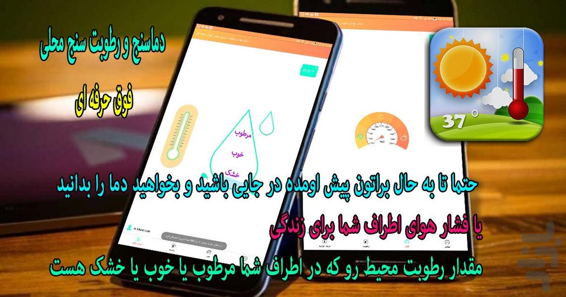دماسنج و رطوبت سنج محلی حرفه ای - عکس برنامه موبایلی اندروید