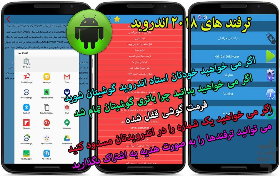 ترفند های 2018 اندروید - عکس برنامه موبایلی اندروید