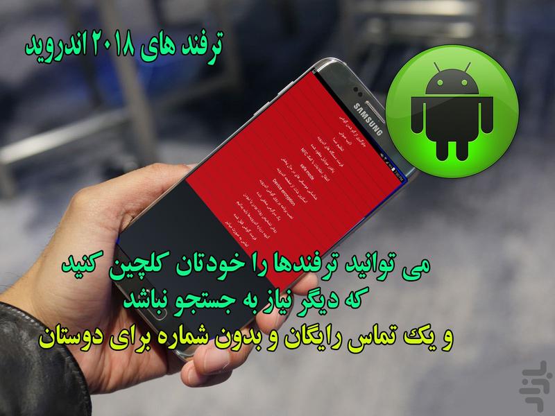 ترفند های 2018 اندروید - Image screenshot of android app