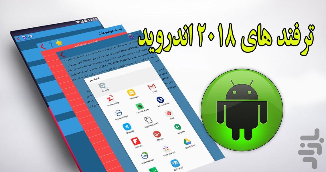 ترفند های 2018 اندروید - Image screenshot of android app