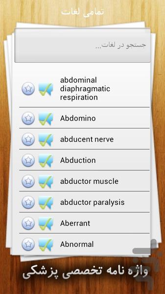 واژه نامه پزشکی (پزشکی،دندان ،دارو) - عکس برنامه موبایلی اندروید