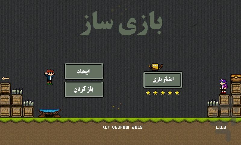 بازی ساز فارسی - عکس برنامه موبایلی اندروید