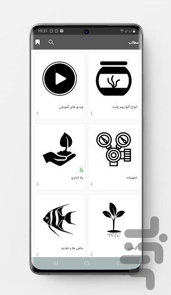 آکواریوم گیاهی ( پلنت ) - Image screenshot of android app