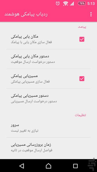 ردیاب پیامکی هوشمند - عکس برنامه موبایلی اندروید