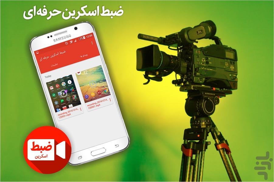 اسکرین ضبط حرفه ای - Image screenshot of android app