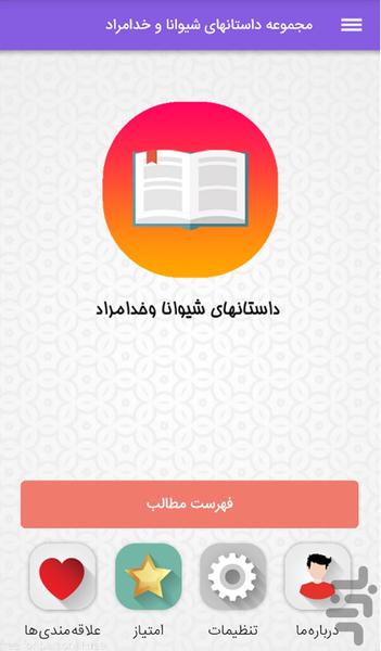 مجموعه داستانهای  شیوانا و خدامراد - Image screenshot of android app