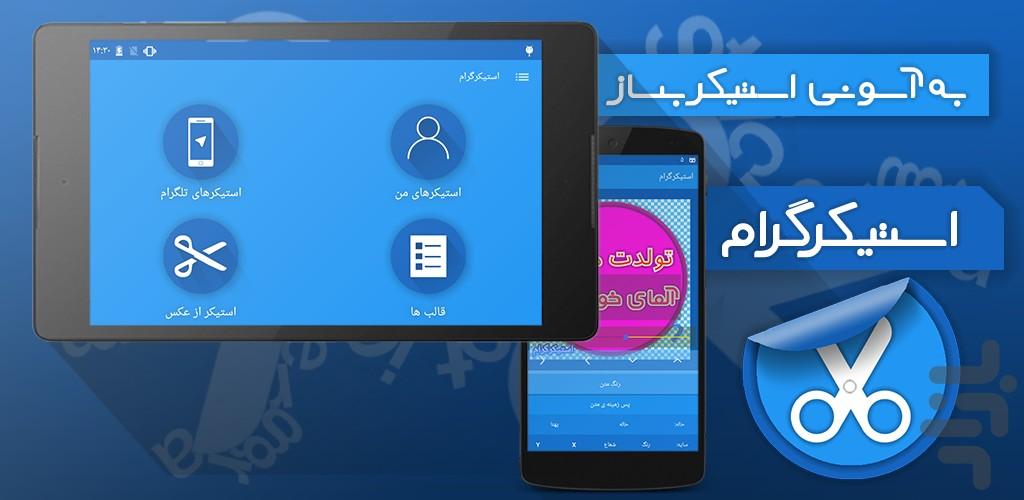 استیکرگرام (استیکرساز) - عکس برنامه موبایلی اندروید