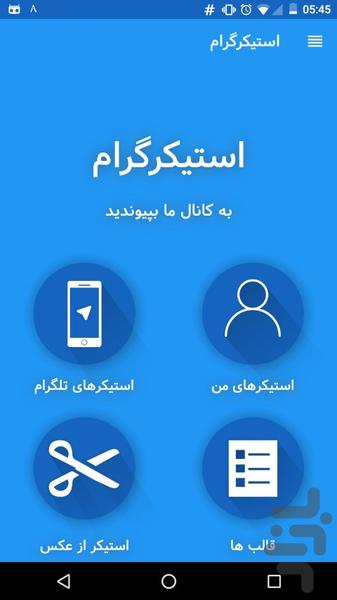 استیکرگرام (استیکرساز) - عکس برنامه موبایلی اندروید