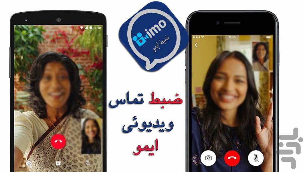 ضبط تماس ویدیوئی مسنجرهاimo HD ۱۳۹۷ - عکس برنامه موبایلی اندروید