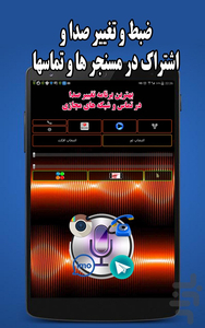تغییر صدا در تماسها و مسنجر ها - عکس برنامه موبایلی اندروید