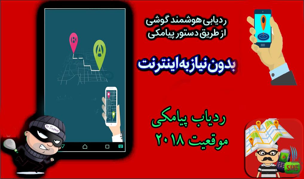 ردیاب پیامکی گوشی افرادروی نقشه2018 - Image screenshot of android app