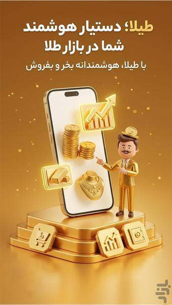 طیلا | دستیار خرید و فروش طلا - عکس برنامه موبایلی اندروید