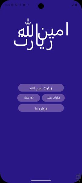 زیارت امین الله - عکس برنامه موبایلی اندروید