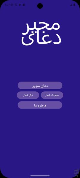 دعای مجیر - عکس برنامه موبایلی اندروید