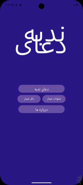 دعای ندبه - عکس برنامه موبایلی اندروید