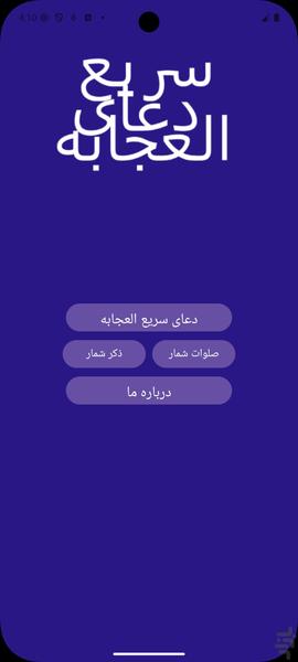 دعای سریع العجابه - عکس برنامه موبایلی اندروید