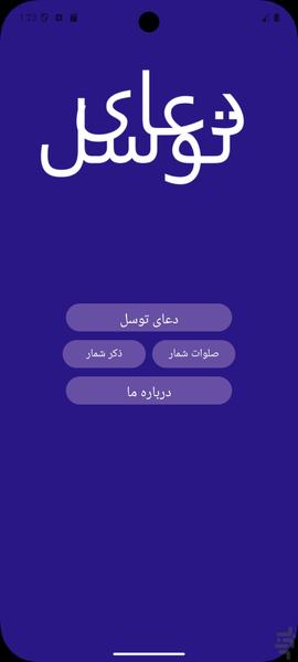 دعای توسل - عکس برنامه موبایلی اندروید
