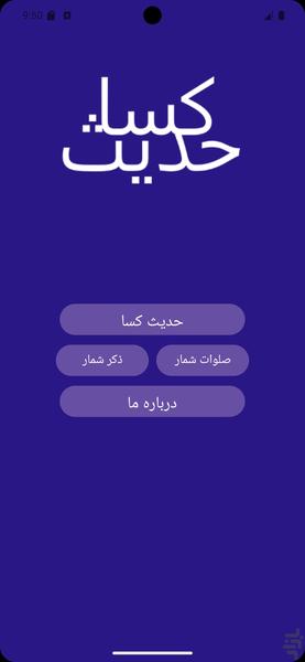 حدیث کسا - عکس برنامه موبایلی اندروید