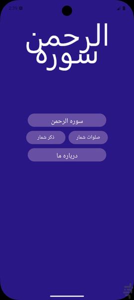 سوره الرحمن - عکس برنامه موبایلی اندروید