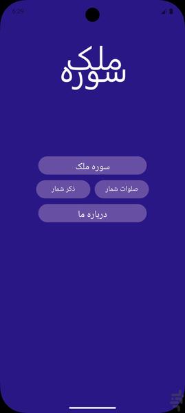 سوره ملک - Image screenshot of android app