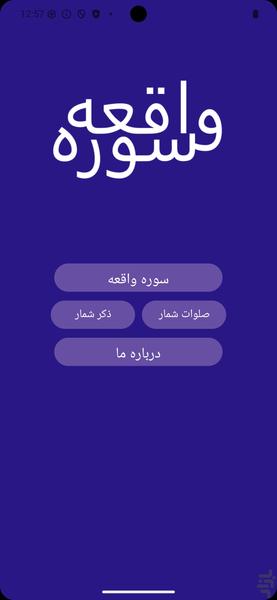 سوره واقعه - عکس برنامه موبایلی اندروید