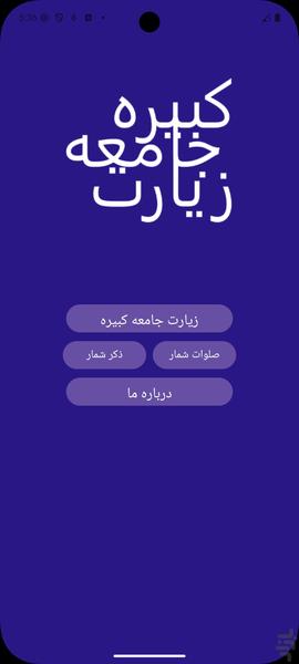 زیارت جامعه کبیره - عکس برنامه موبایلی اندروید