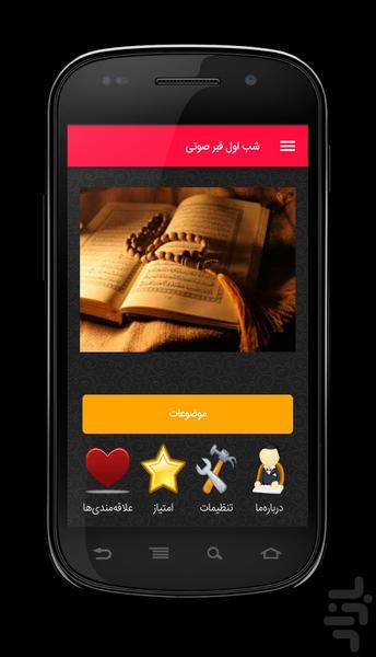 شب اول قبر صوتی+کلیپ - عکس برنامه موبایلی اندروید