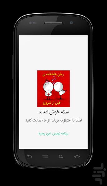 رمان عاشقانه ی قبل از شروع - Image screenshot of android app