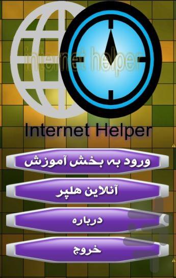 اینترنت هلپر - Image screenshot of android app