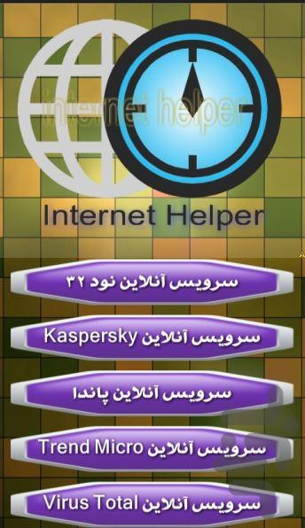 اینترنت هلپر - Image screenshot of android app