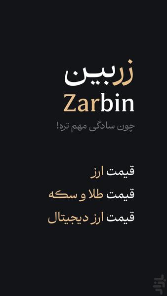 ‏زربین | قیمت دلار و سکه و بیت‌کوین - عکس برنامه موبایلی اندروید