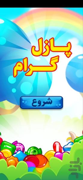 پازل گرام - عکس بازی موبایلی اندروید