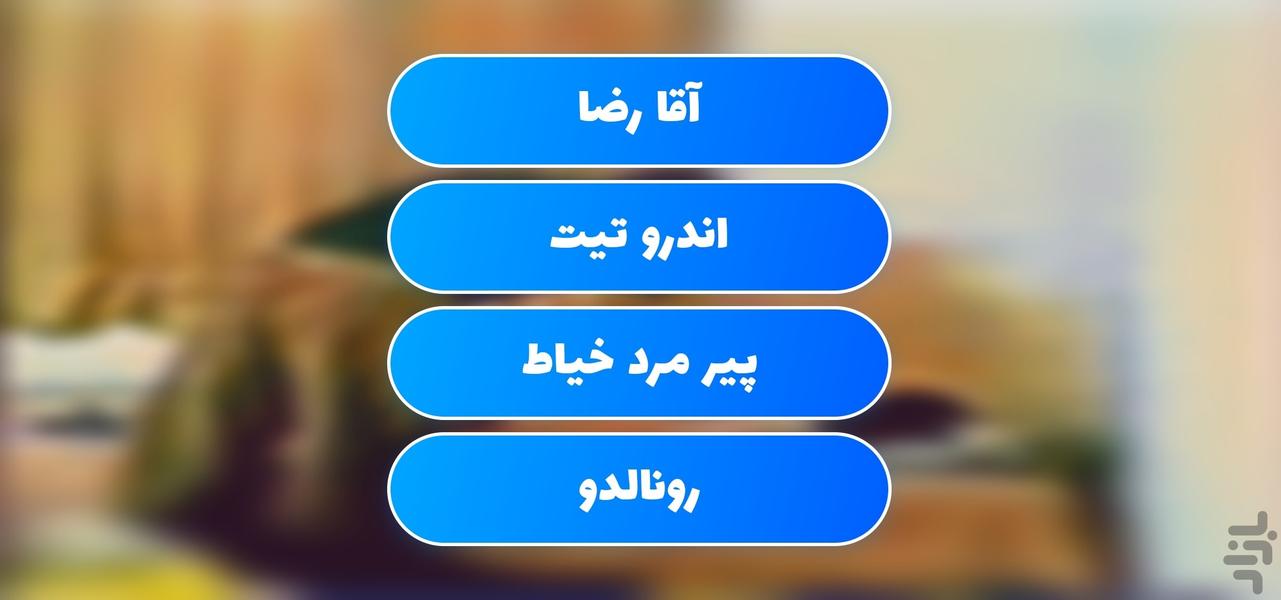 آقا رضا ۴ - عکس بازی موبایلی اندروید