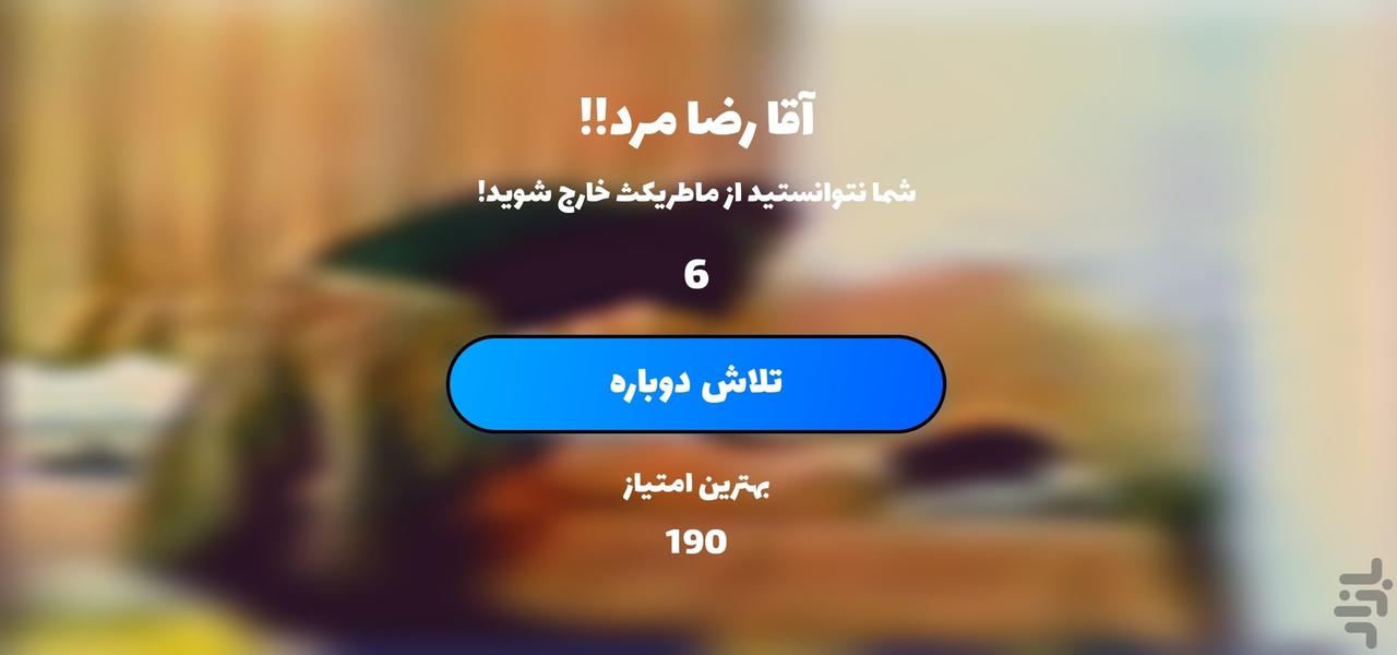 آقا رضا ۴ - عکس بازی موبایلی اندروید