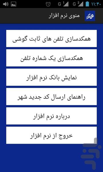 همکدسازی تلفن های ثابت - عکس برنامه موبایلی اندروید