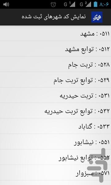 همکدسازی تلفن های ثابت - عکس برنامه موبایلی اندروید