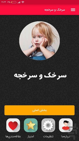 سرخک و سرخجه - عکس برنامه موبایلی اندروید